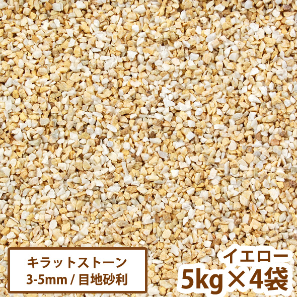 楽天市場 目地砂利 キラットストーン イエロー 5ｋｇ 4袋セット 送料無料 Dogarden ドゥガーデン楽天市場店