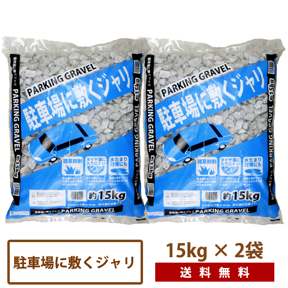 楽天市場 駐車場に敷くジャリ15kg 2袋 送料無料 パーキング 砂利 大粒 安い 庭 グレー ガーデン 駐車場 Dogarden ドゥガーデン楽天市場店