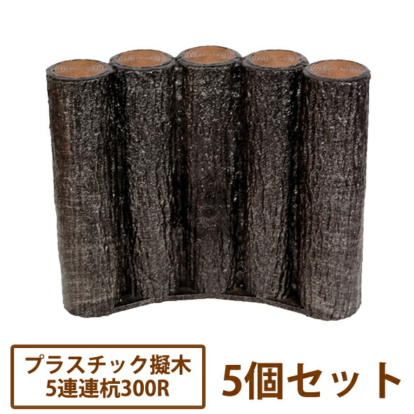 プラ擬木はなえ　連杭３００Ｒ×５個セット【送料無料】［花壇 縁 プラスチック 木目 丸太 サンポリ］
