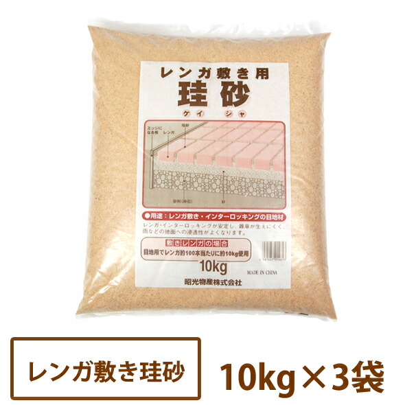 楽天市場 目地砂 レンガ敷珪砂 １０ｋｇ ３袋 送料無料 Dogarden ドゥガーデン楽天市場店