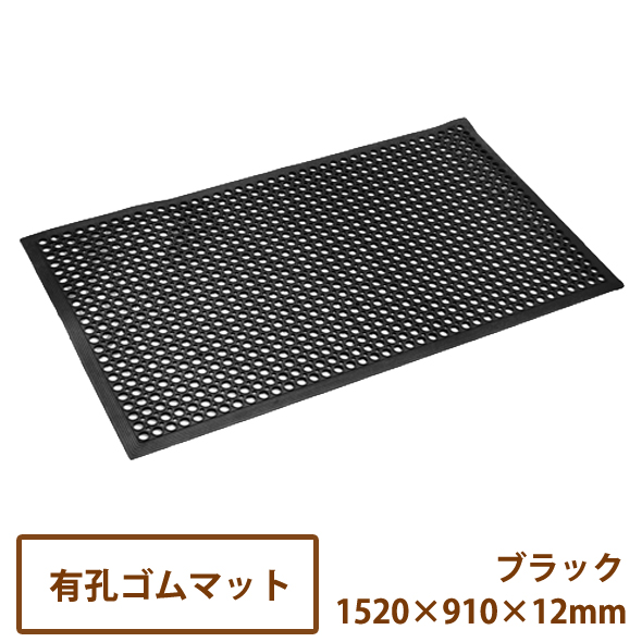 楽天市場 送料無料 有孔ゴムマット ブラック 15 910 12mm 玄関マット 泥落とし ぬかるみ 転倒防止 有孔マット 穴あき Dogarden ドゥガーデン楽天市場店