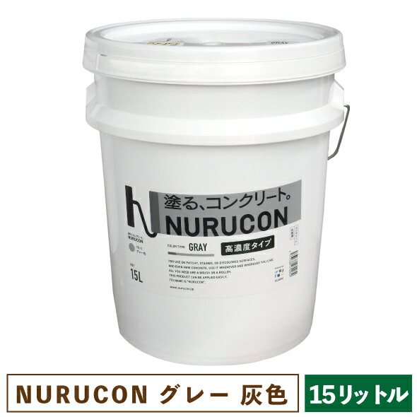 NURUCON ヌルコン グレー 高濃度 15L 【一部地域のぞき送料無料】［ 塗るコンクリート タイハク 化粧 水性 グレイ 灰色 ］