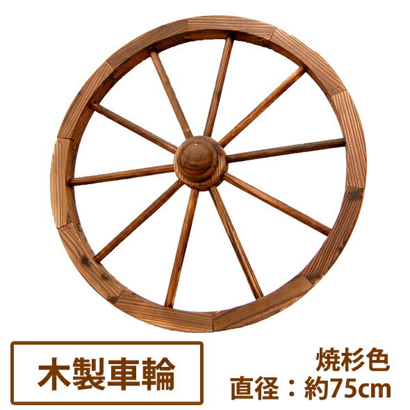 楽天市場】アンティーク風木製ホイール/木製車輪 直径43cm