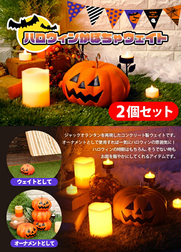 楽天市場 送料無料 ハロウィンかぼちゃウェイト２個セット ハロウィン 野菜 リアル オブジェ 置物 コンクリート 重石 重し ガーデン Dogarden ドゥガーデン楽天市場店