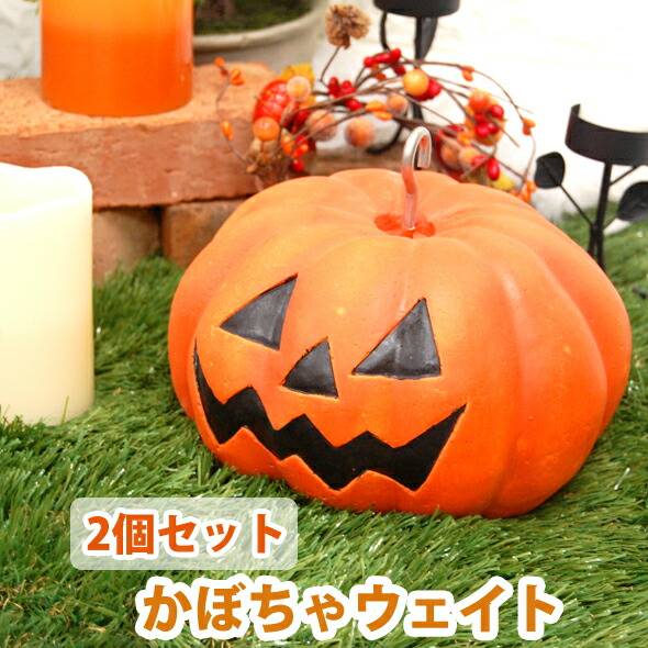 ハロウィンかぼちゃウェイト２個セット [ ハロウィン 野菜 リアル オブジェ 置物 コンクリート 重石 重し ガーデン ] 【ラッキーシール対応】