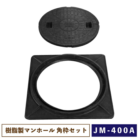 城東リプロン 樹脂製マンホール JM-400A 角枠セット 【一部地域のぞき送料無料】[ joto フタ 蓋 宅内 直径449.5mm 400型 ]
