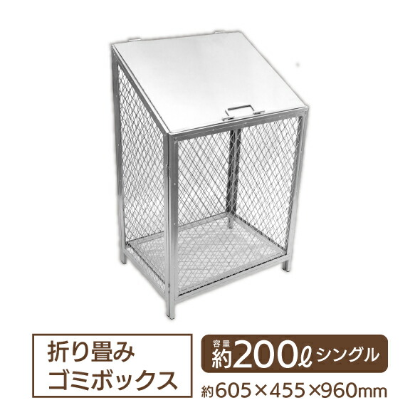 ★送料無料★ 折りたたみ ゴミボックス シングル 約200L [ダストボックス カラス 集積所 折り畳み 収集庫 昭光物産 ゴミステーション] 14,534円