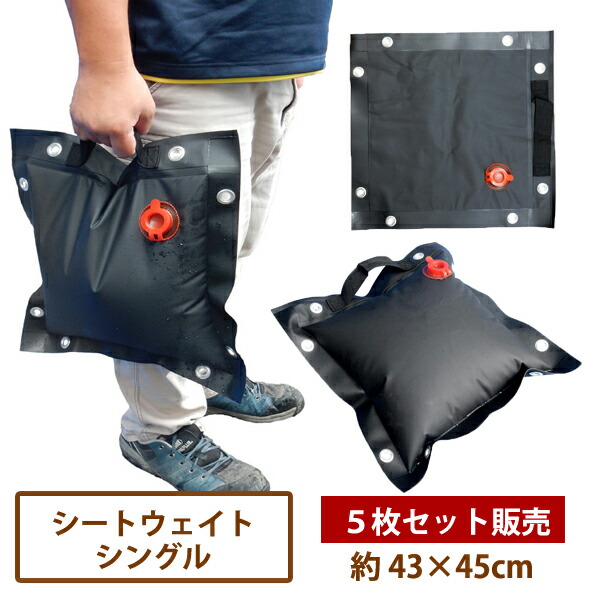 【送料無料】シートウェイト(シングルサイズ)5枚セット販売 [ブルーシート 屋根 おもし 重石 ウエイト 看板 法面 斜面 水 ]