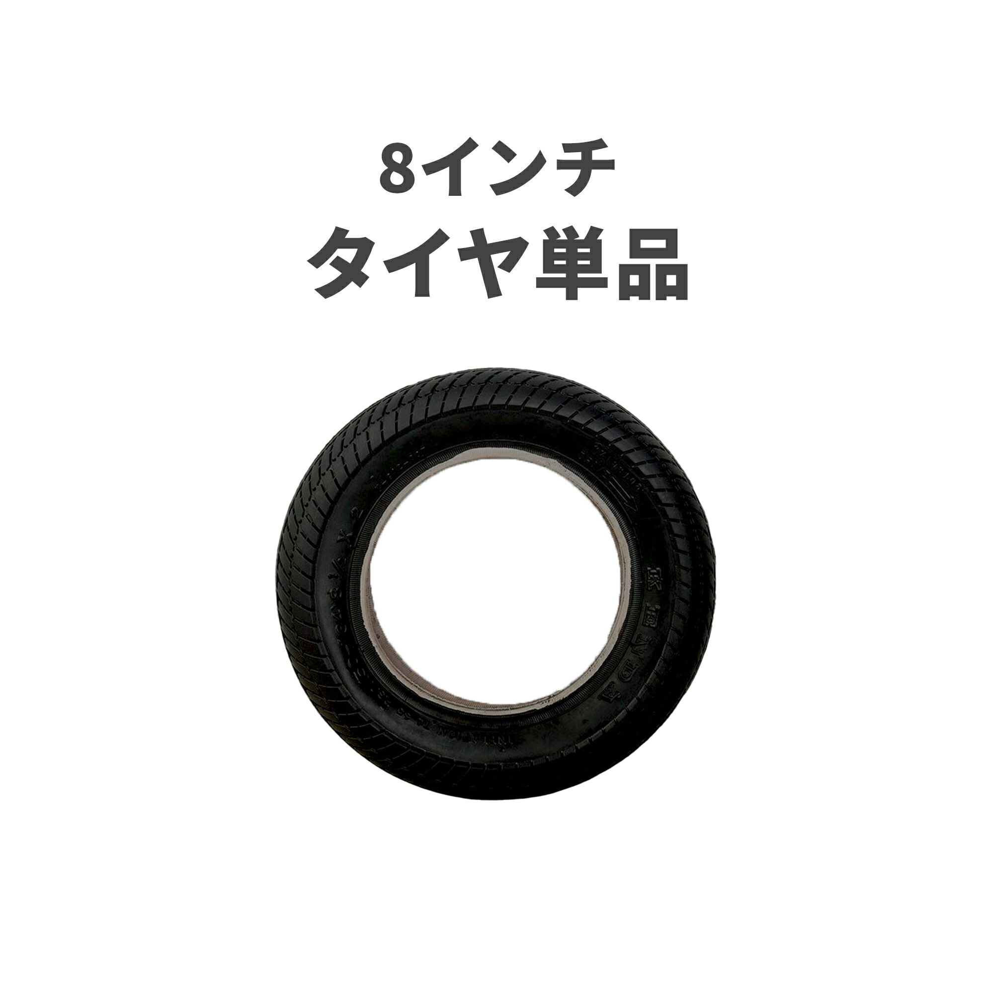 楽天市場】エアバギー 8インチ タイヤ（外側）[交換