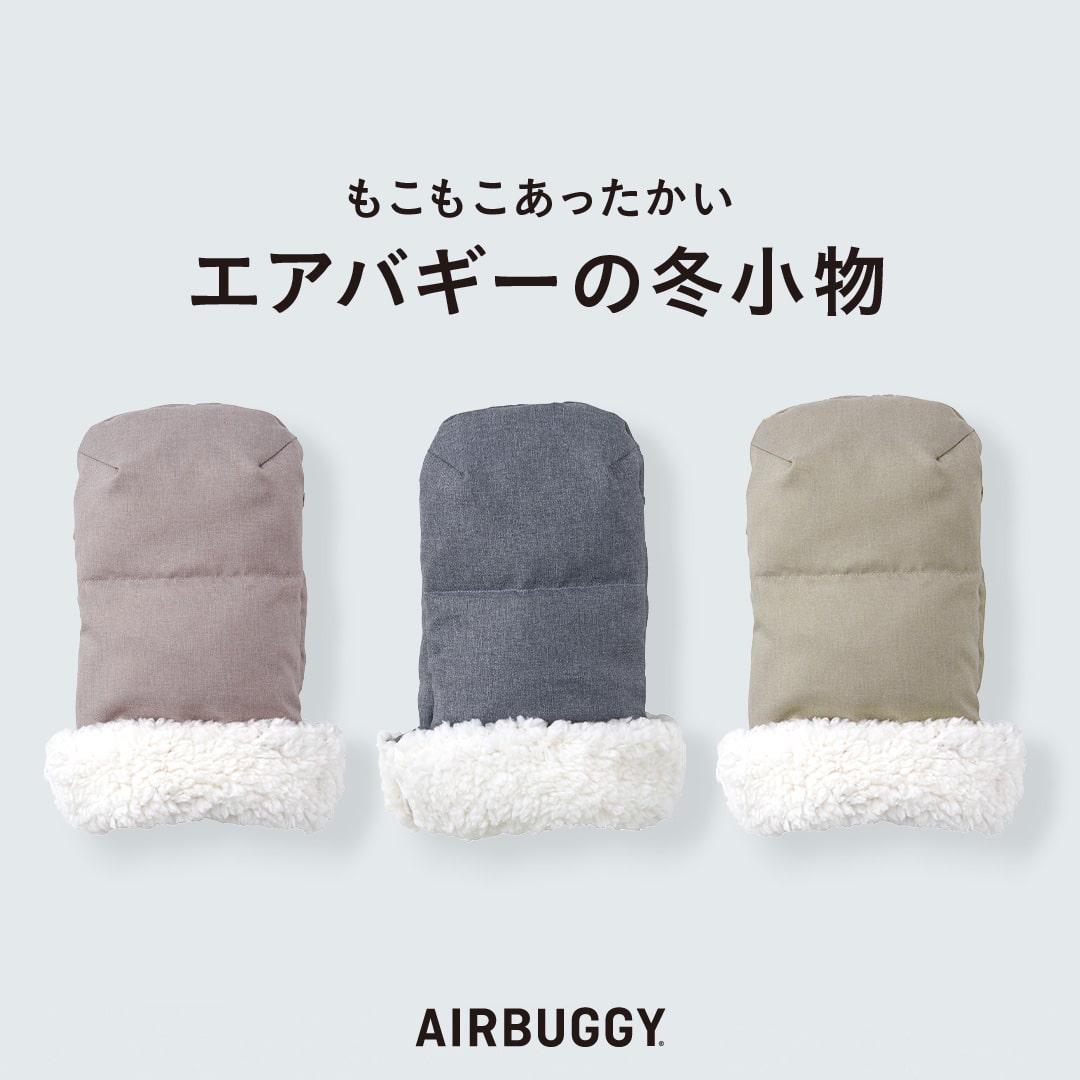 【公式】エアバギー 防寒 ハンドマフ ベーシックライン 手袋 洗濯OK ダウン 暖かい あったか お散歩 ペットカート 自転車 プレゼント ギフト お祝い クリスマス ラッピング 秋冬 寒さ対策 HAND MUFF 犬 カート