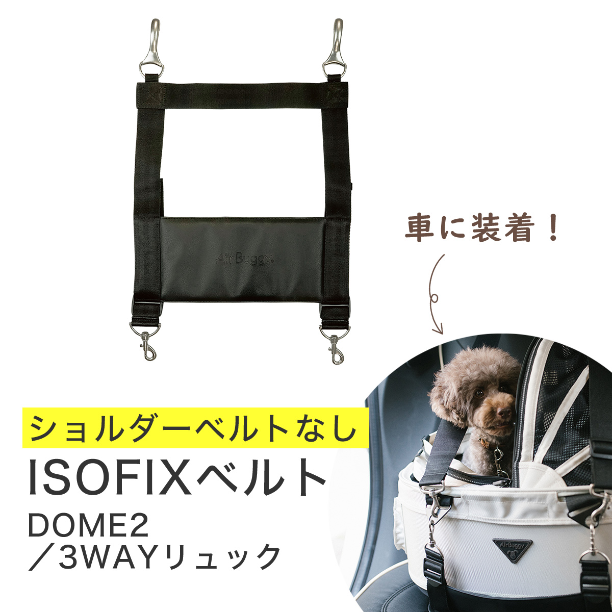 楽天市場 Airbuggyオリジナル 車載ベルト Isofix コット 車 ドライブ 車中泊 ペット おでかけ ペットカート専門店 エアバギー