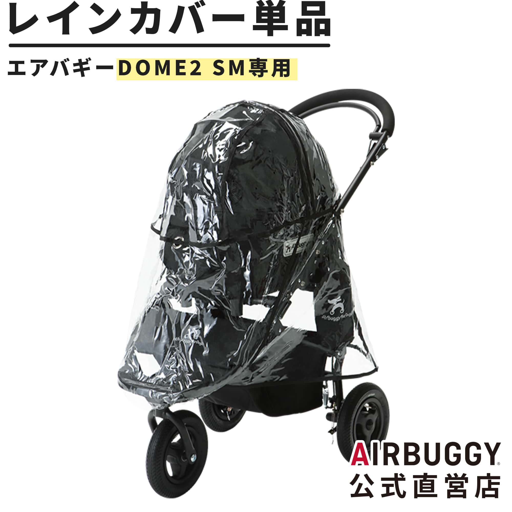 楽天市場】エアバギー ドーム2 Mサイズ専用 レインカバー 単品[防寒