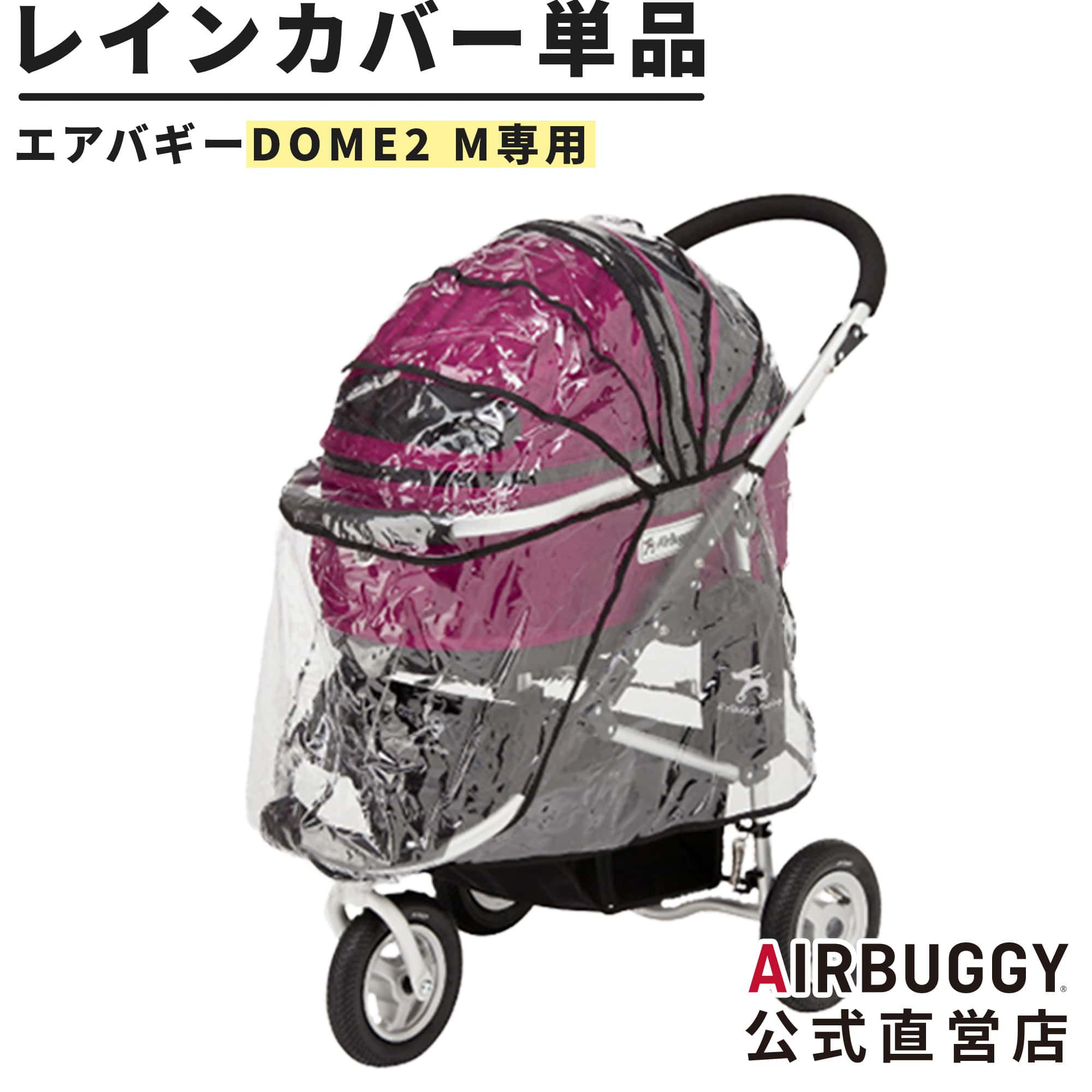 楽天市場】エアバギー ドーム2 Mサイズ専用 レインカバー 単品[防寒