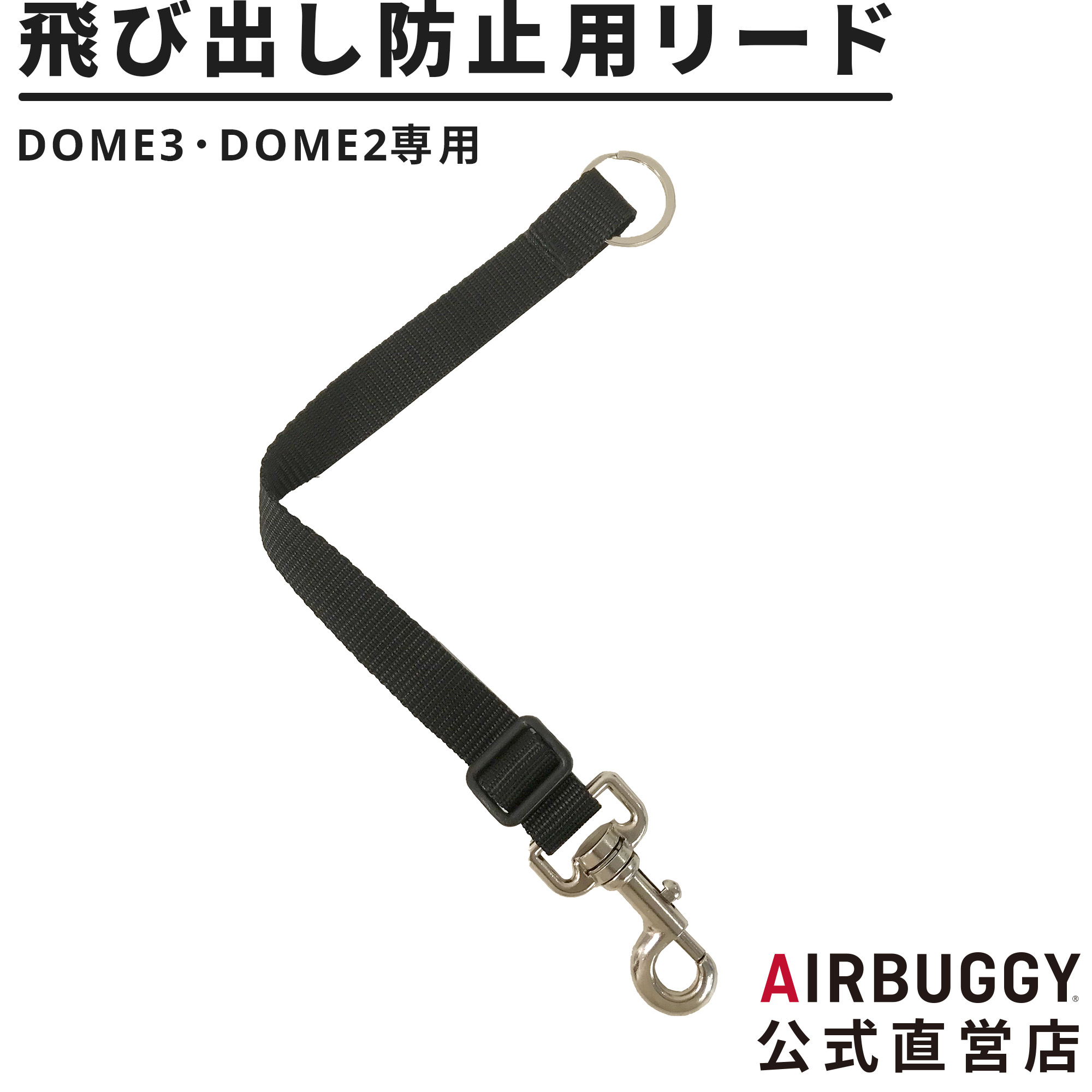 楽天市場】エアバギー 飛び出し防止用リード / ドーム3・ドーム2対応 