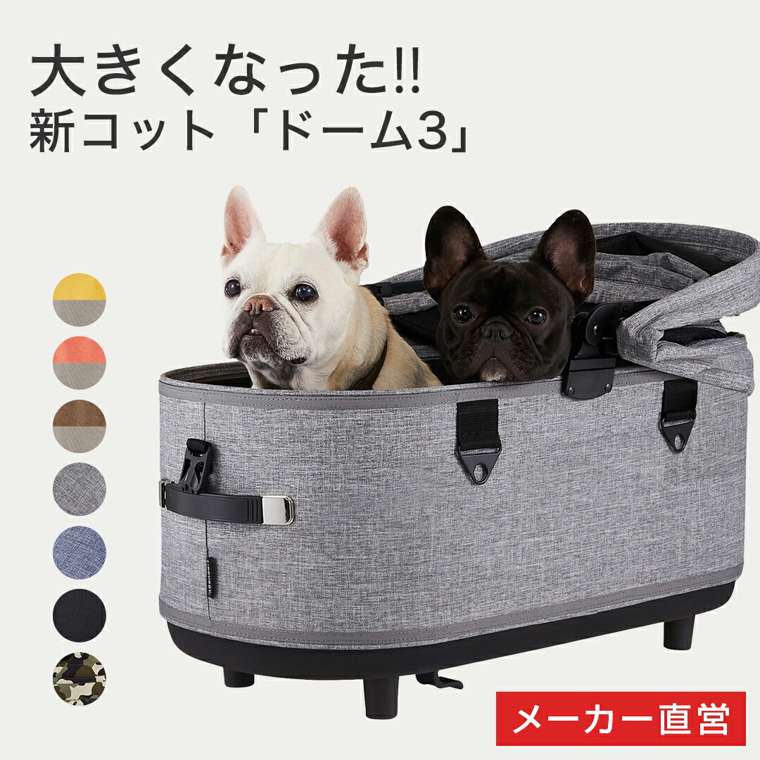 楽天市場 メーカー公式 エアバギー ドーム3 コットラージサイズ 単品 Dome3 犬 ケージ ベッド ペット ドッグ 柴犬 kg 多頭 イタグレ ダックス コーギー フレブル ドッグカート ペットキャリー Lサイズ Ad21ss ペットカート専門店 エアバギー