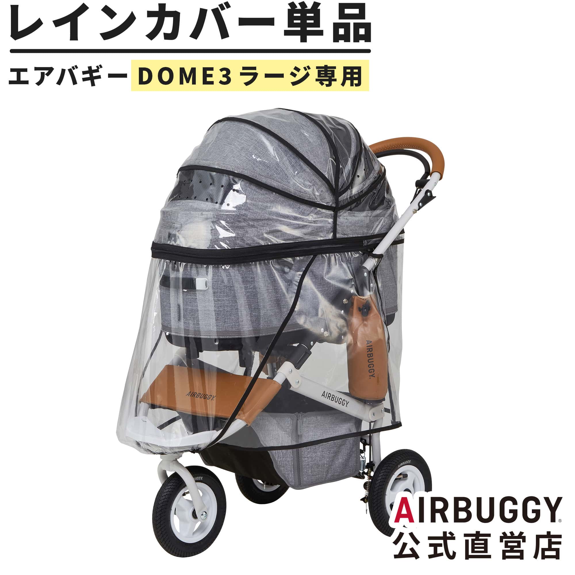 楽天市場】エアバギー ドーム3 レギュラーサイズ専用 レインカバー単品 