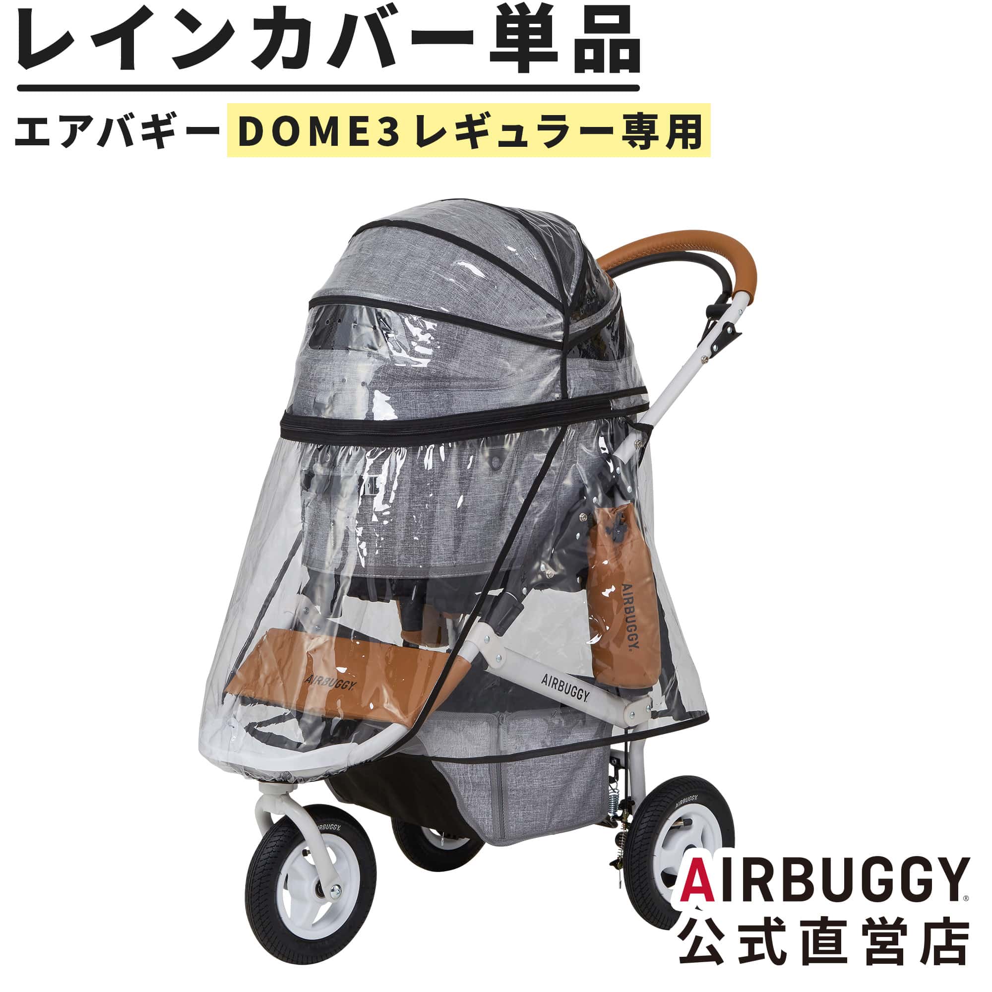 楽天市場】エアバギー ドーム3 ラージサイズ専用 レインカバー単品 