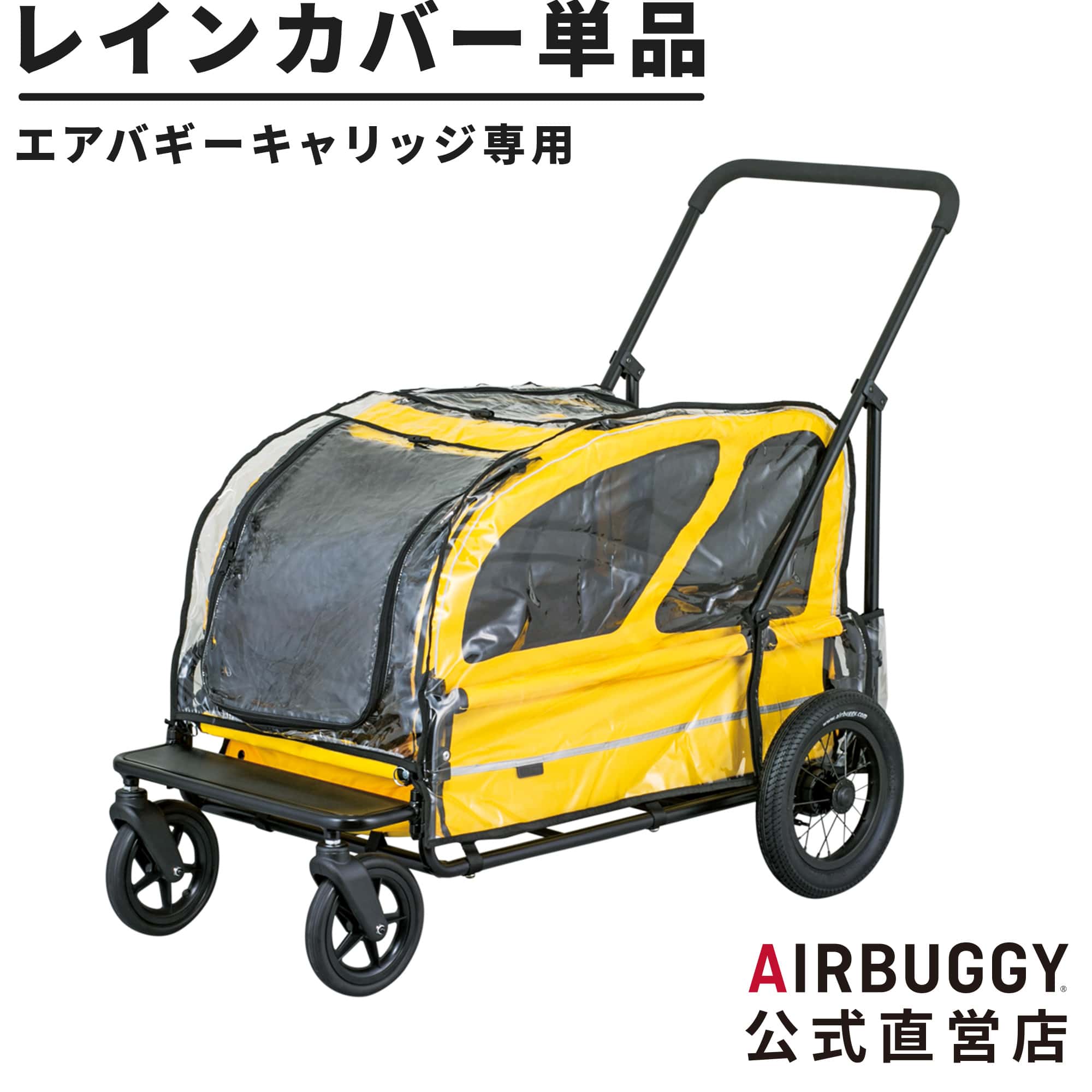 正規 エアバギー キャリッジ Air Buggy 3点セット[台車・ルーフ・雨