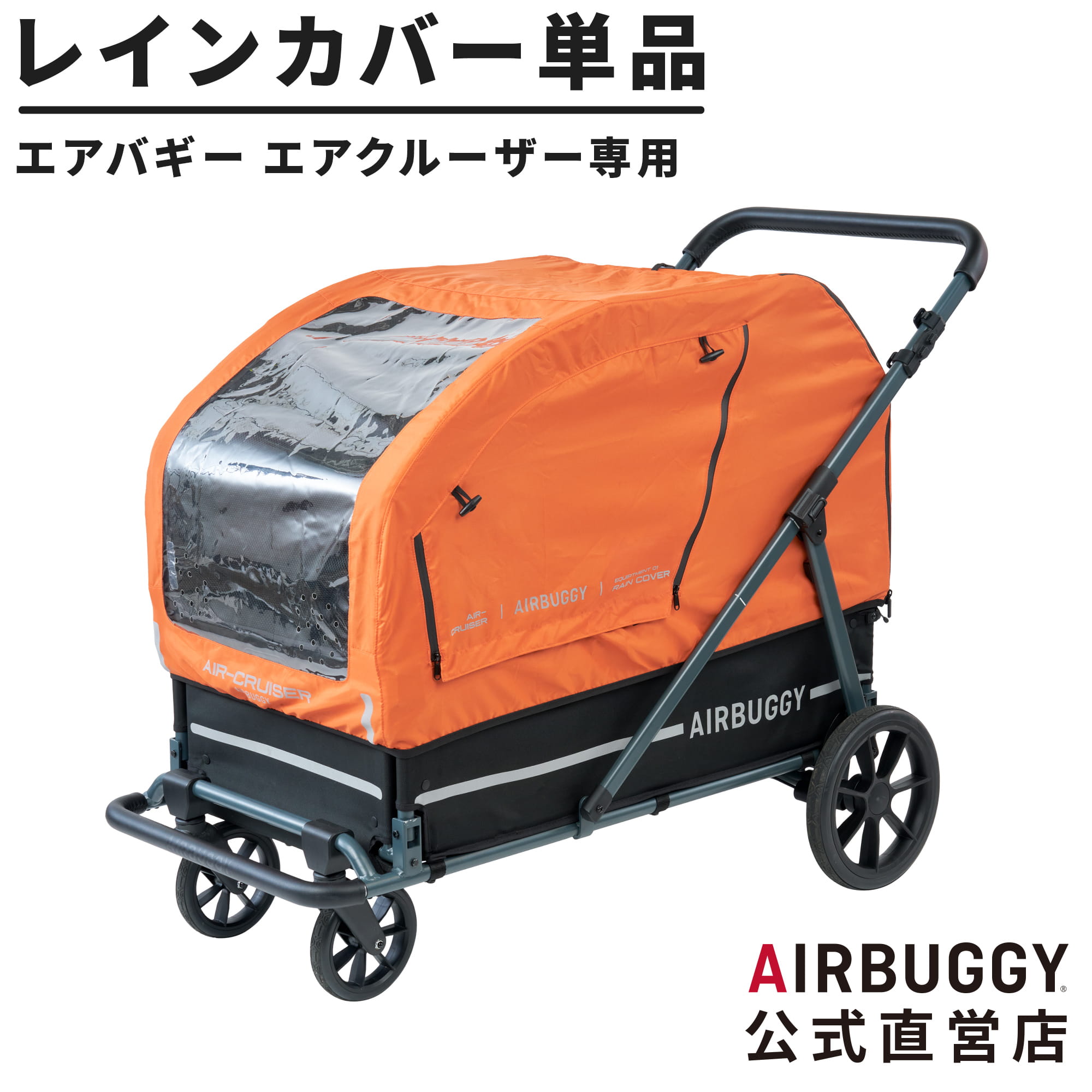 【公式】エアバギー エアクルーザー専用 レインカバー 単品 防寒 雨よけ 風よけ 犬 カート ケージ ペットカート ドッグカート 飛沫対策 AIRBUGGY ペット 大型犬 カート AD26SS|エアバギーペット公式 店