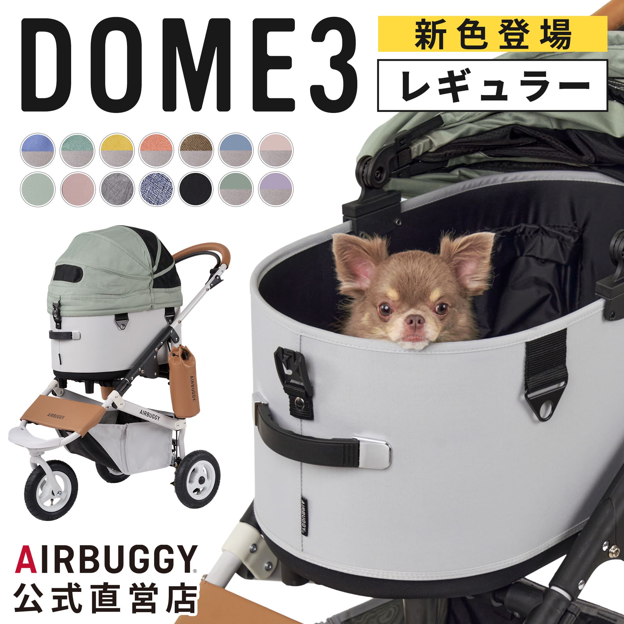 エアバギー公式】24-25AW新色登場 AIRBUGGY ドーム3 レギュラーサイズ[2年保証 耐荷重12kg ペットカート ドッグカート ペットキャリー  犬 カート 柴犬 多頭 イタグレ トイプードル パグ 猫 DOME3 Rサイズ]