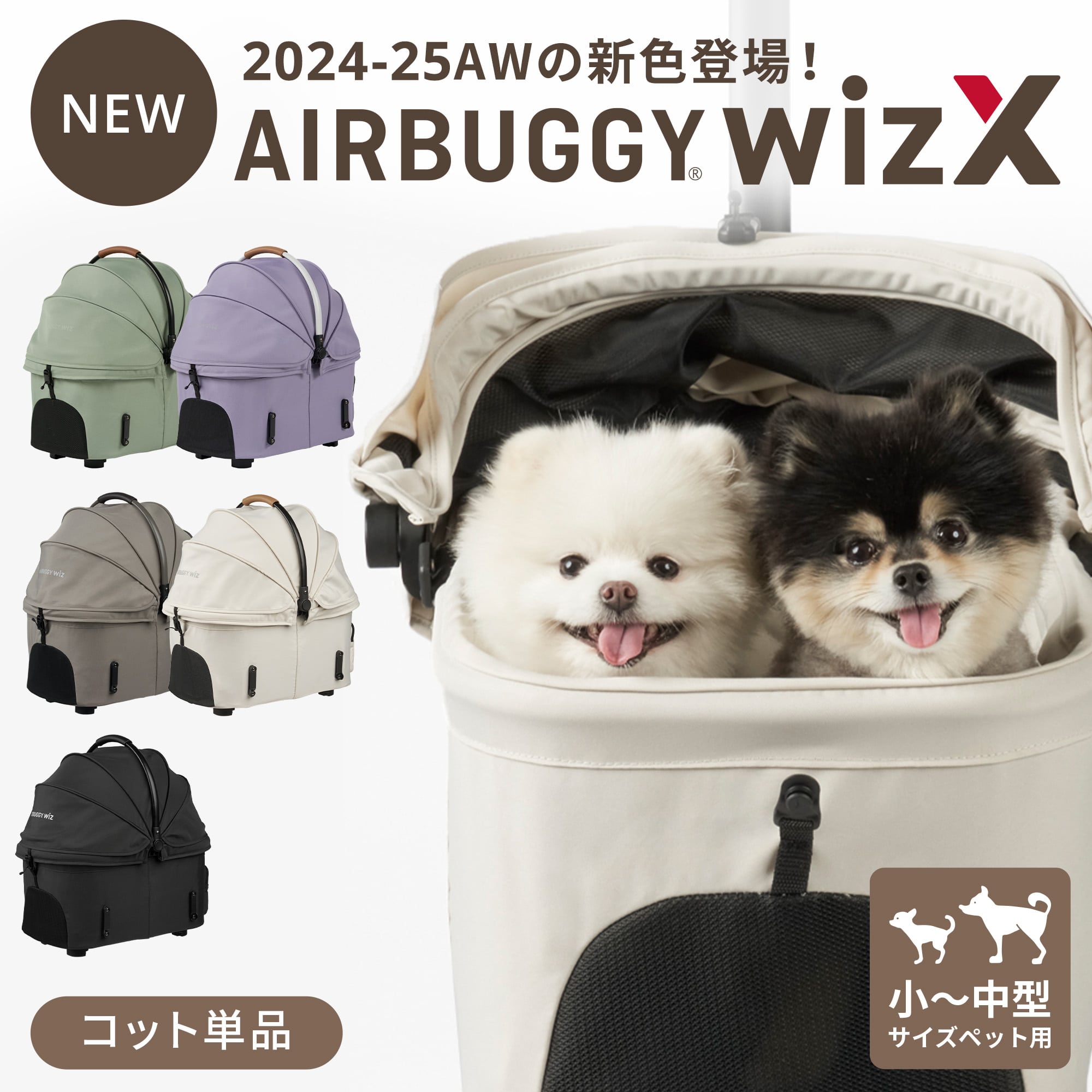 【楽天市場】＼24-25AW新色登場／【エアバギー公式】AIRBUGGY ウィズ エックス WIZ X 耐荷重12kg[2年保証 軽量 コンパクト  本体重量8.3kg ペットカート 小型犬 中型犬 猫 フィットウィズ フィットシリーズ ドッグカート ペットキャリー 多頭 fitt PET ...