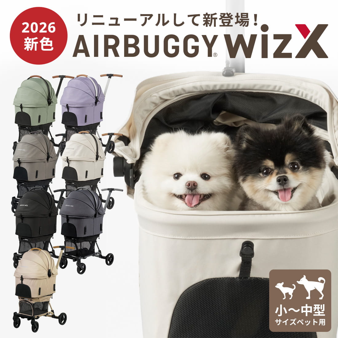 【公式】2026新色 エアバギー ウィズエックス フィットウィズ 耐荷重12kg 犬 カート 折り畳み ワンタッチ 分離式 コンパクト バギーカート WIZ X WizX wiz x ペットカート キャリー 犬 猫 お散歩 おでかけ 通院 旅行 小型犬 AD26SS|エアバギーペット公式 店