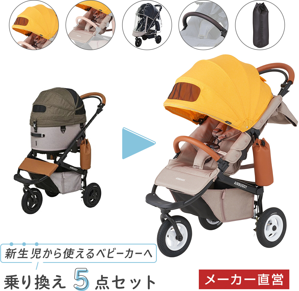 一部予約販売中】 エアバギー ココブレーキ フロムバース 乗り換え5点