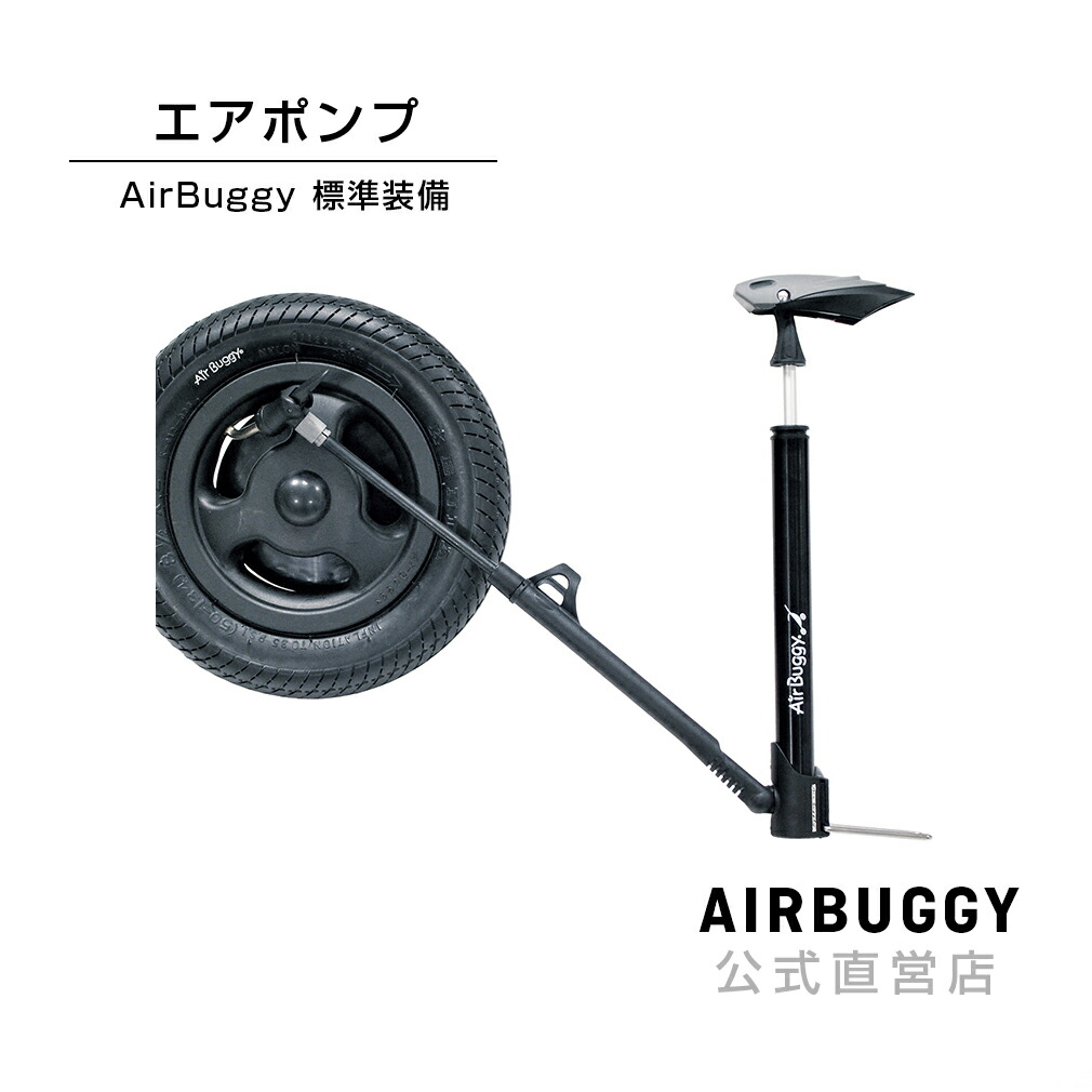 楽天市場 Airbuggyオリジナルエアポンプ ベビーカー 標準装備 空気入れ エアバギー楽天市場店 公式店