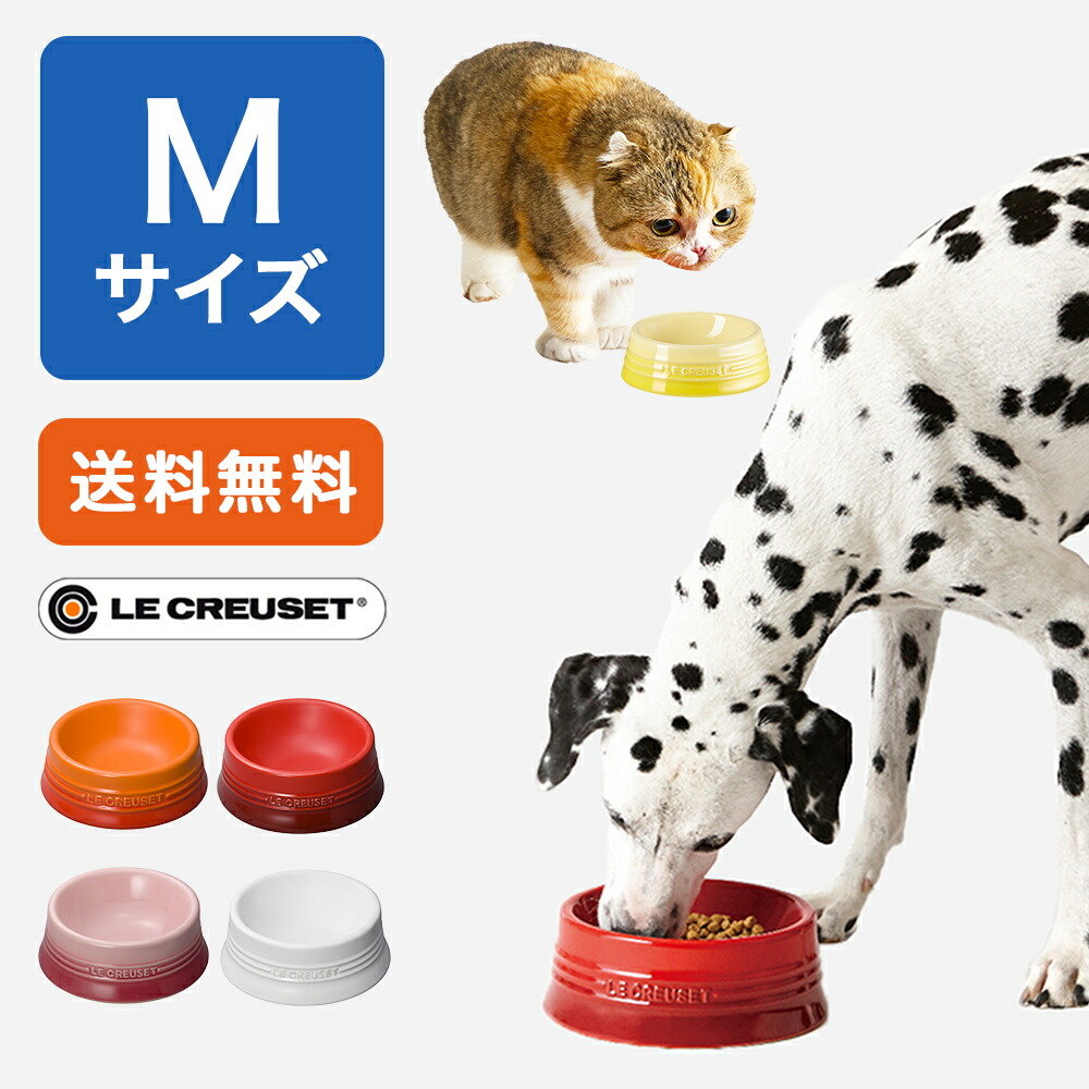 楽天市場 送料無料 ルクルーゼ ペットボール Mサイズ ごはん エサ 皿 ボウル 犬 猫 中型 ギフト おしゃれ 食べこぼし防止 ペットカート専門店 エアバギー