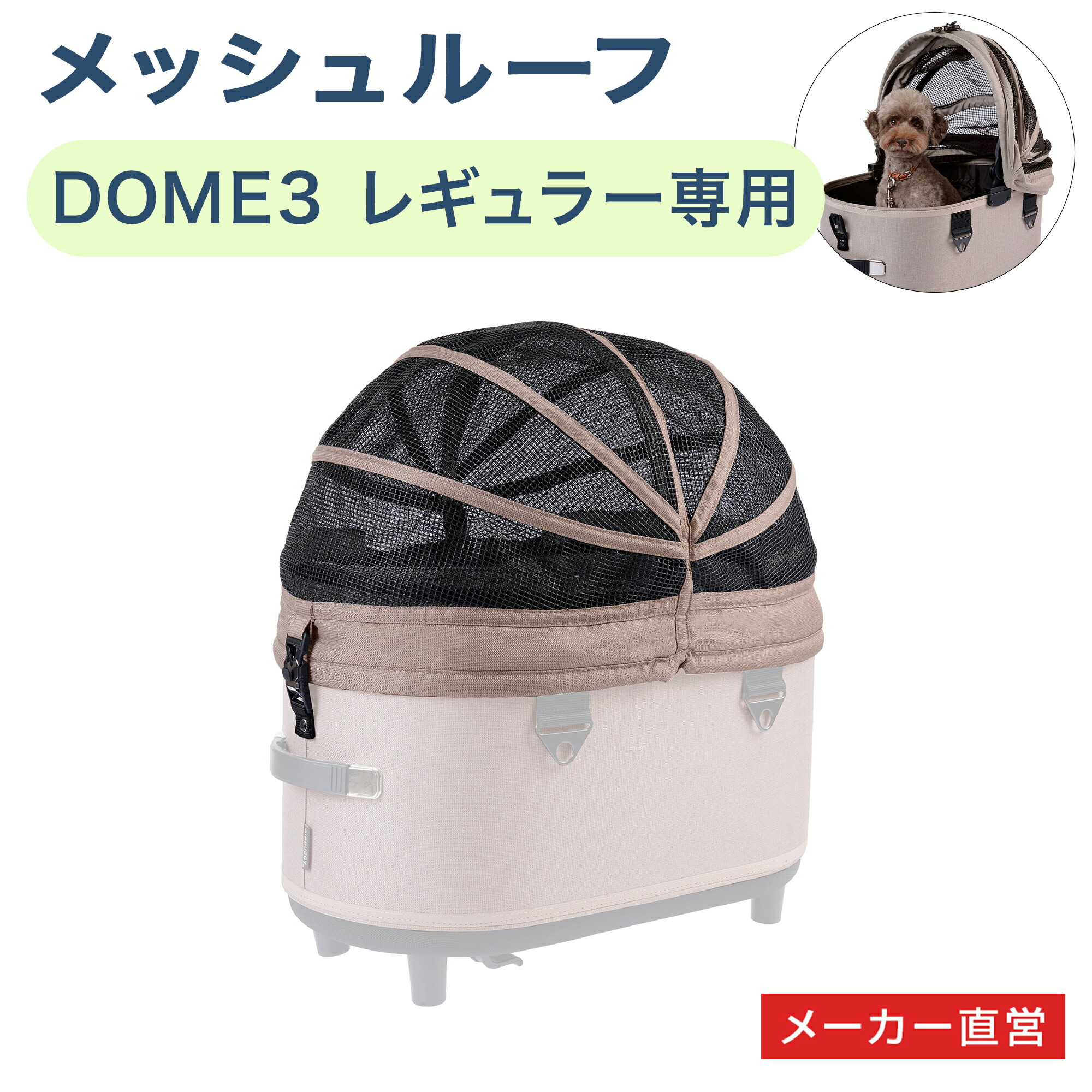 楽天市場】【虫よけ効果】ドーム3 コット メッシュルーフ ラージサイズ専用 単品[ モスキーヒ ペットカート 春夏 着せ替え DOME3  AirBuggy オリジナル] : エアバギーペット公式 楽天市場店