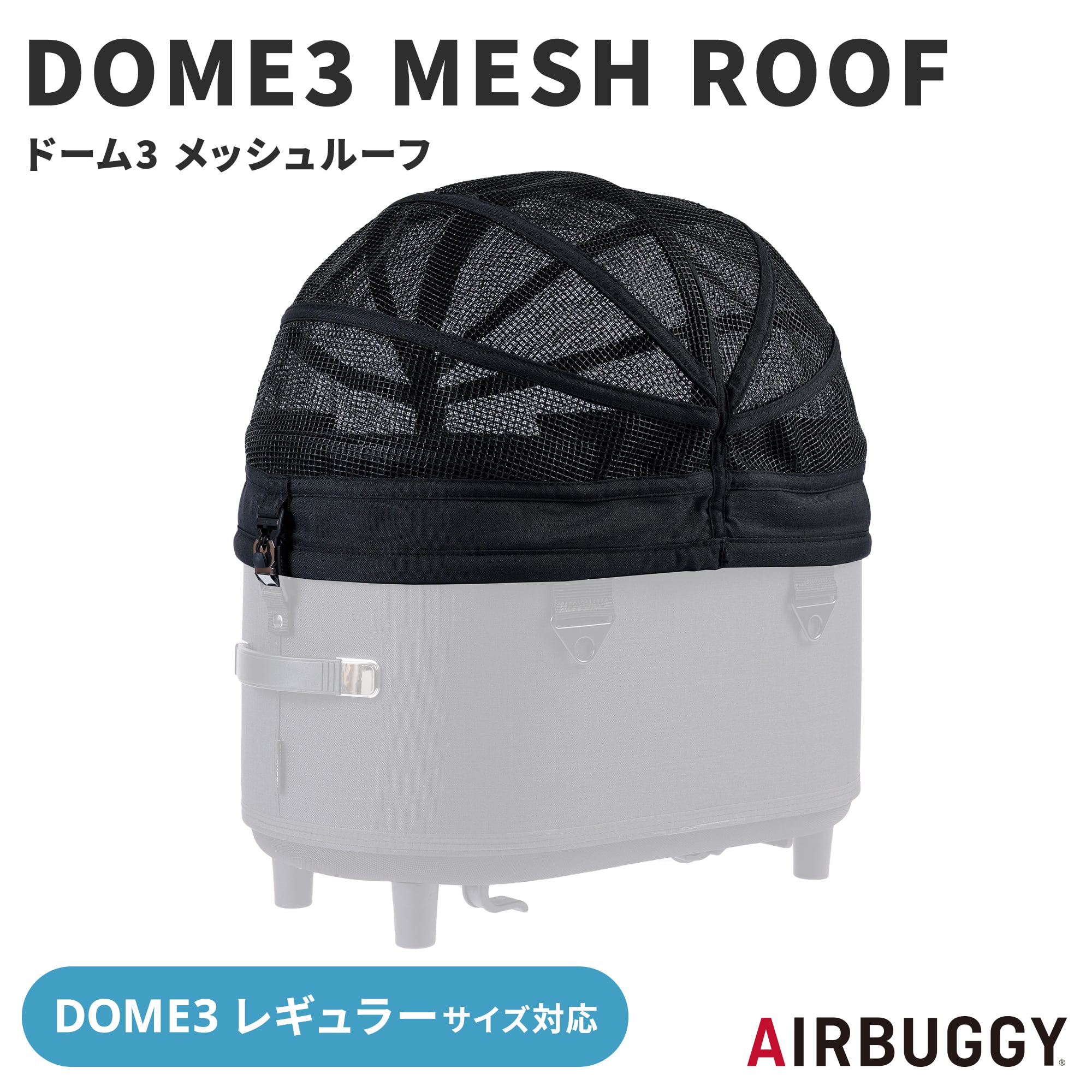 楽天市場】エアバギー ドーム2 コット メッシュルーフ 単品 SM