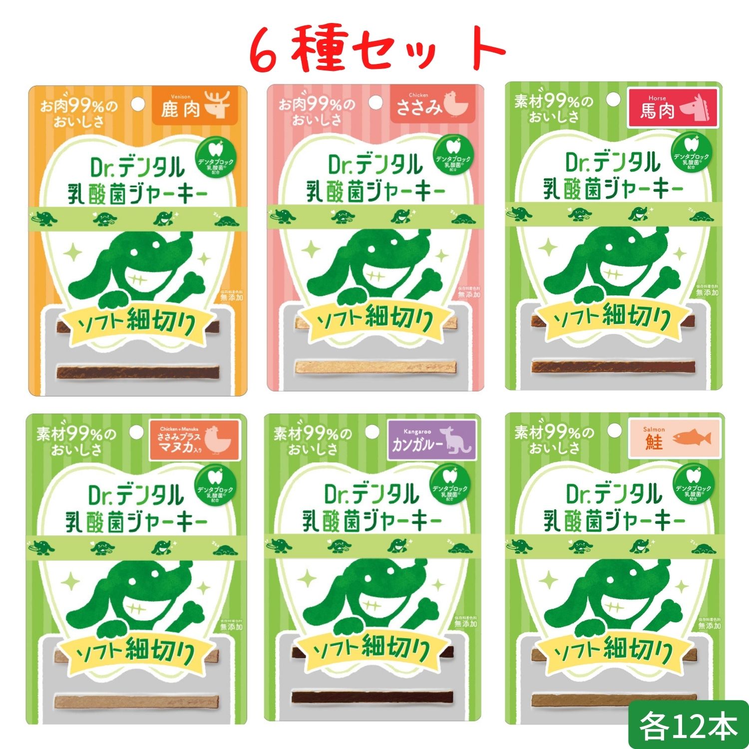 犬 おやつ ささみ 無添加 6種セット Dr デンタル 乳酸菌 ジャーキー ソフト 細切り 馬肉 鮭 ささみ 鹿肉 ささみマヌカ カンガルー 各12本 犬 犬用 おやつ デンタルケア Ice Org Br