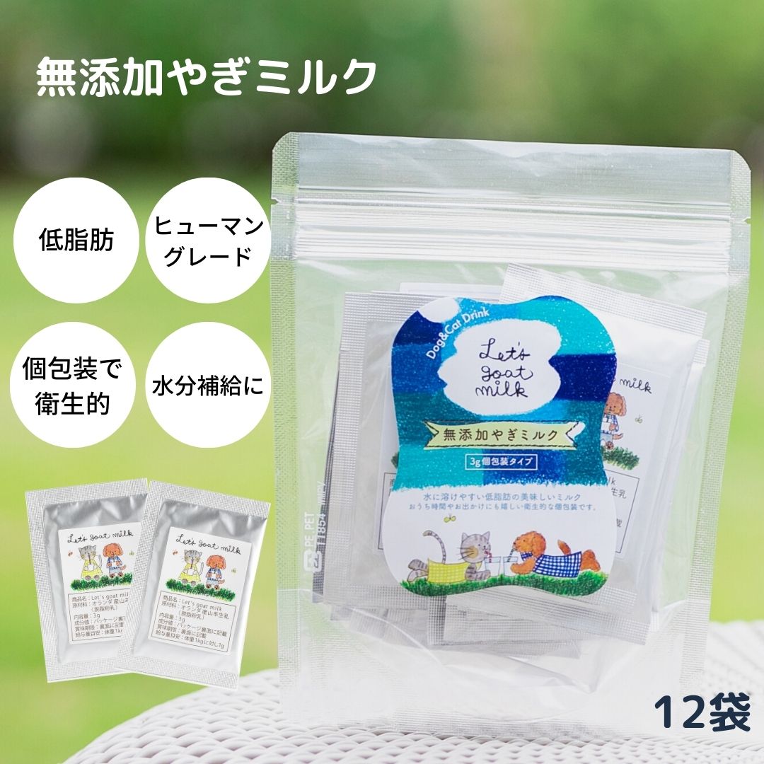 楽天市場 犬 おやつ 無添加 ヤギミルク Let S Goat Milk 個包装 30袋 3g 30袋 オランダ産 犬用 おやつ パウダー ゴートミルク 犬用品 おやつ オーガニック粉末 低脂肪トッピング 手作りおやつ やぎミルク 手作りごはん 夏バテ防止 わたしいぬ わたしねこ