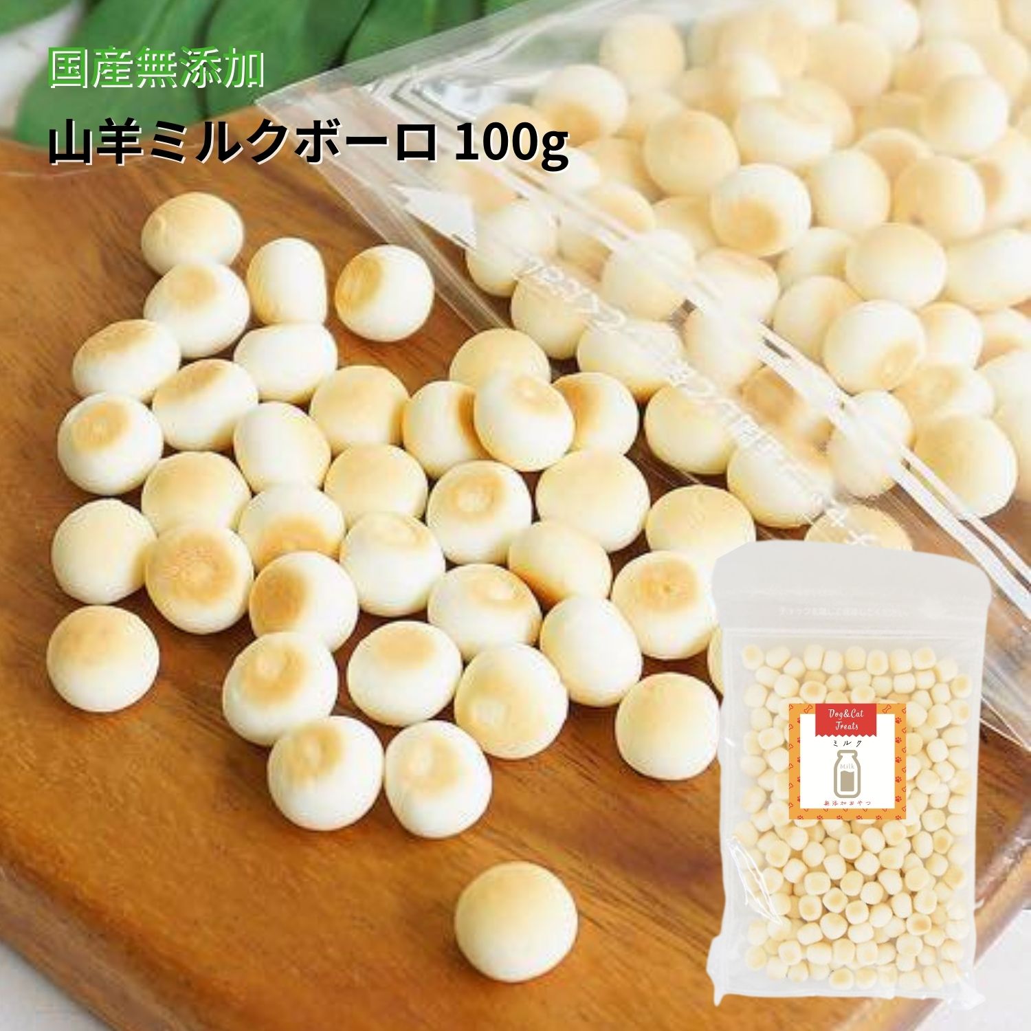 楽天市場 犬 ボーロ 国産 無添加 プレミアム 山羊ミルクボーロ 100g ヤギミルク 犬用おやつ おやつ トリーツ わたしいぬ わたしねこ わたしいぬ わたしねこ