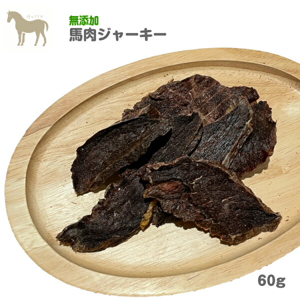 楽天市場 犬 おやつ 無添加 馬肉ジャーキー 60g 犬用 おやつ ジャーキー 犬 馬肉 馬 わたしいぬ わたしいぬ わたしねこ