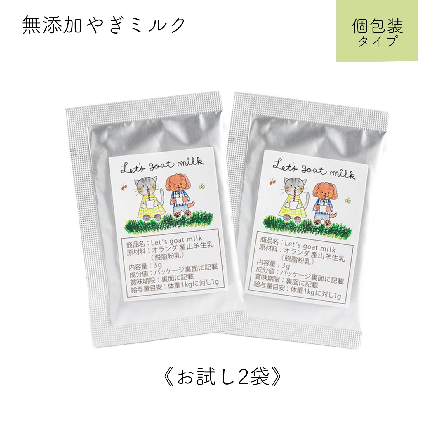 楽天市場 猫 おやつ 無添加 ヤギミルク Let S Goat Milk お試し 2袋 3g 2袋 オランダ産 猫用 おやつ パウダー ゴートミルク 猫用品 おやつ オーガニック粉末 低脂肪トッピング 手作りおやつ やぎミルク 手作りごはん 夏バテ防止 わたしいぬ わたしねこ 楽天市場 猫 おやつ 無添加 ヤギミルク Let S Goat Milk お試し 2袋 3g 2袋 オランダ産 猫用 おやつ パウダー ゴートミルク 猫用品 おやつ オーガニック粉末 低脂肪トッピング 手作りおやつ やぎミルク 手作りごはん 夏バテ防止 わたしいぬ わたしねこ