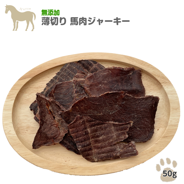 楽天市場 薄切り 馬肉ジャーキー 50g 犬用 おやつ トリーツ 無添加 馬 犬 毛艶 高タンパク 低脂肪 わたしいぬ わたしいぬ わたしねこ