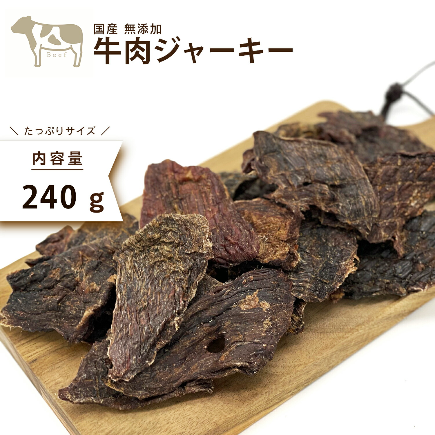 楽天市場 犬 おやつ 無添加 国産 たっぷりサイズ 厚切り ビーフジャーキー 240g 牛 牛肉 ジャーキー 兵庫県産 犬用 おやつ 犬 トリーツ わたしいぬ わたしいぬ わたしねこ