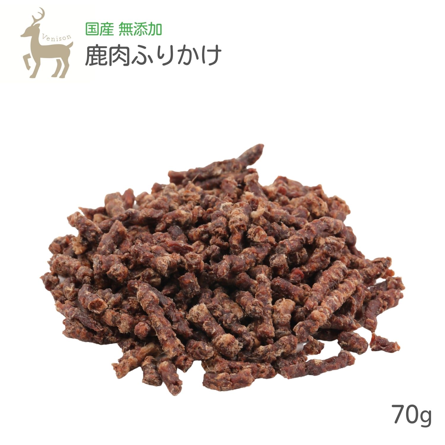 楽天市場 犬 おやつ 無添加 国産 鹿肉 ふりかけ 70g 無添加 犬 犬用おやつ トリーツ 鹿 しか ベニソン わたしいぬ わたしいぬ わたしねこ