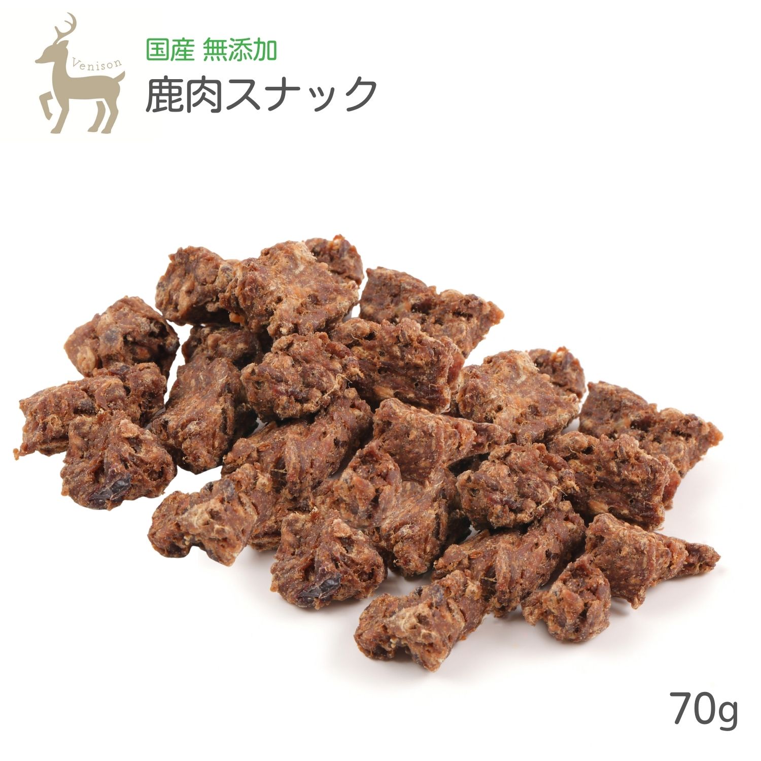 楽天市場 犬 おやつ 無添加 国産 鹿肉 スナック 60g 犬 犬用 おやつ トリーツ 鹿 しか ベニソン わたしいぬ わたしいぬ わたしねこ