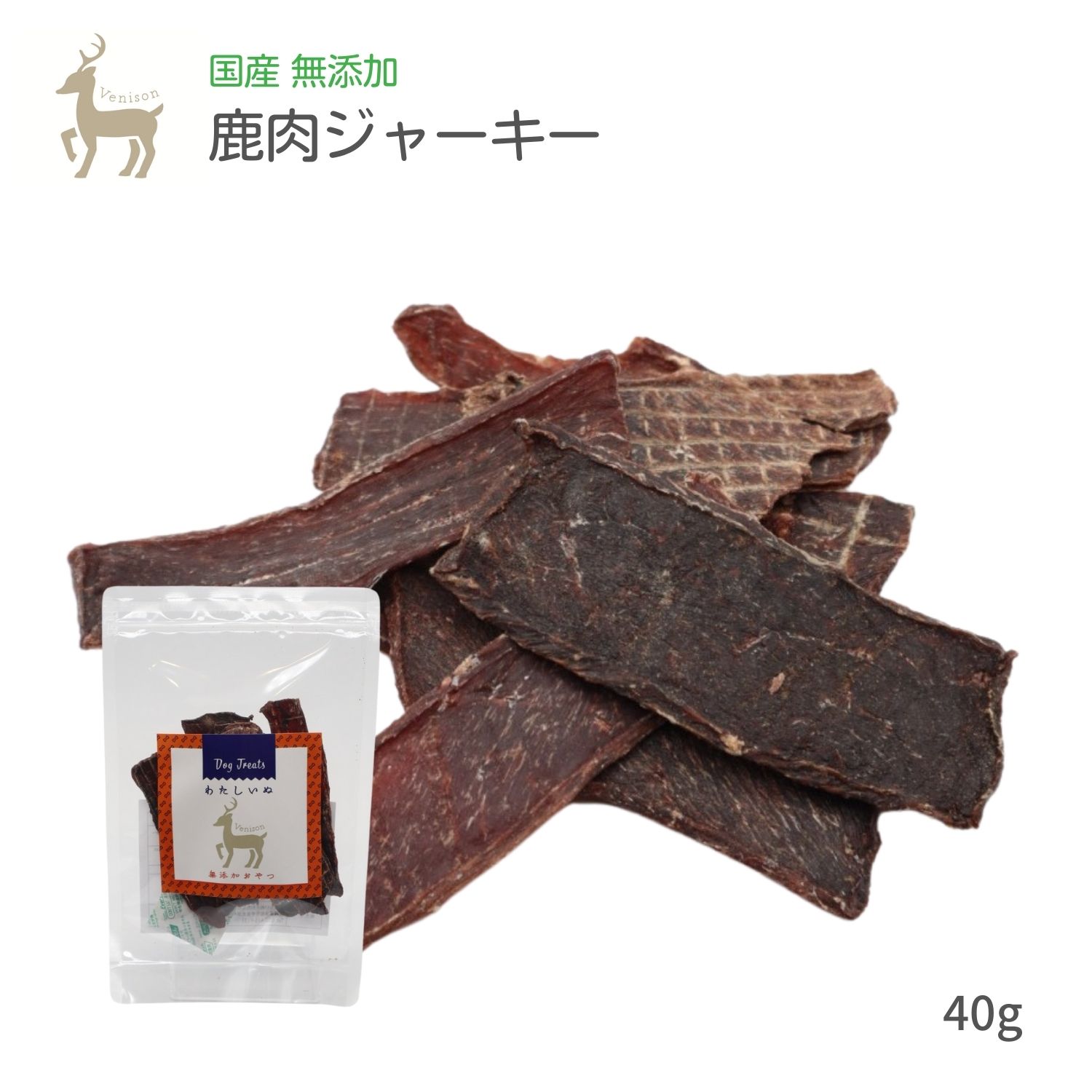 楽天市場 犬 おやつ 国産 無添加 鹿肉ジャーキー 40g 鹿肉 鹿 犬用 犬 ジャーキー わたしいぬ わたしいぬ わたしねこ