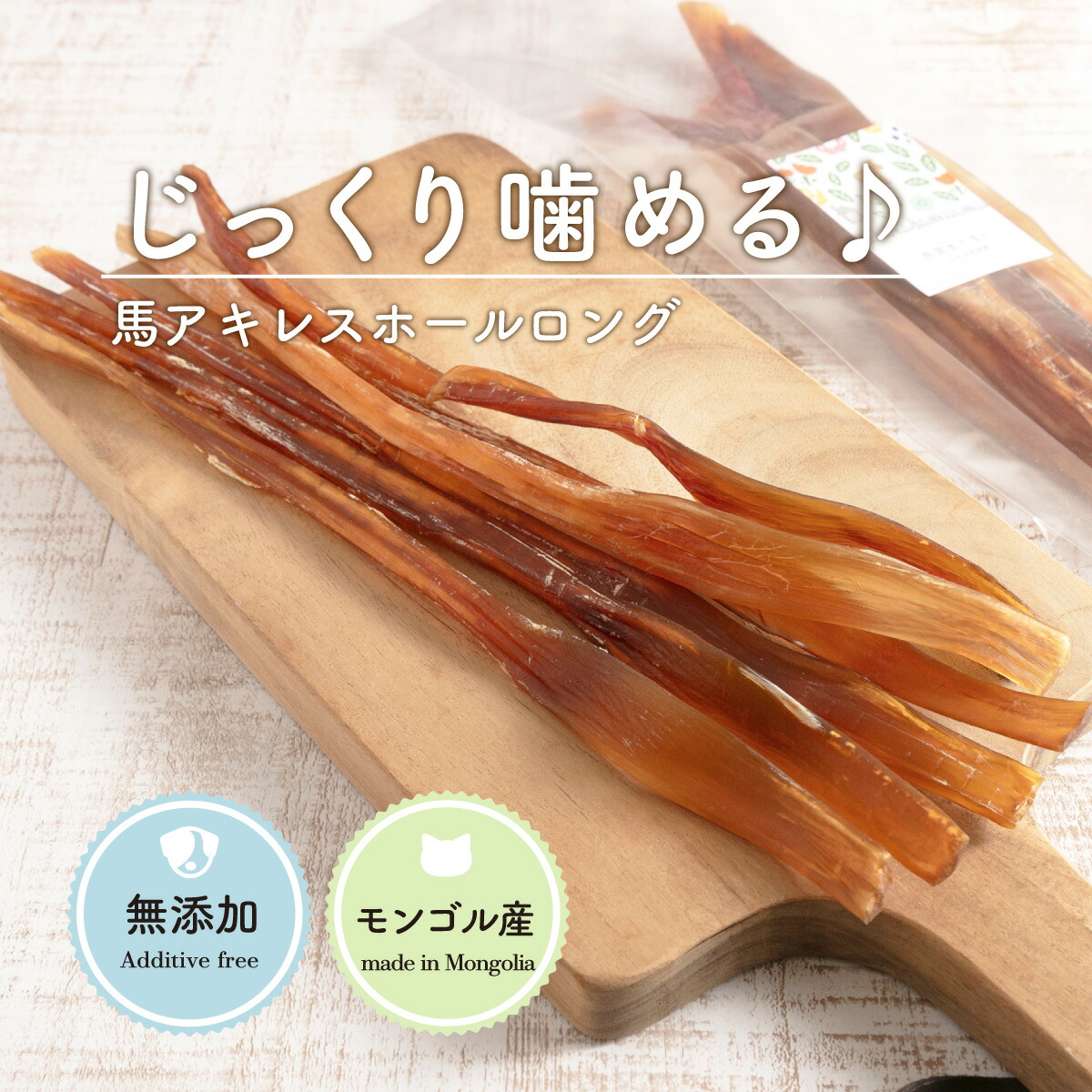 楽天市場】犬 おやつ 無添加 馬アキレス ホールロング (80g) ロング