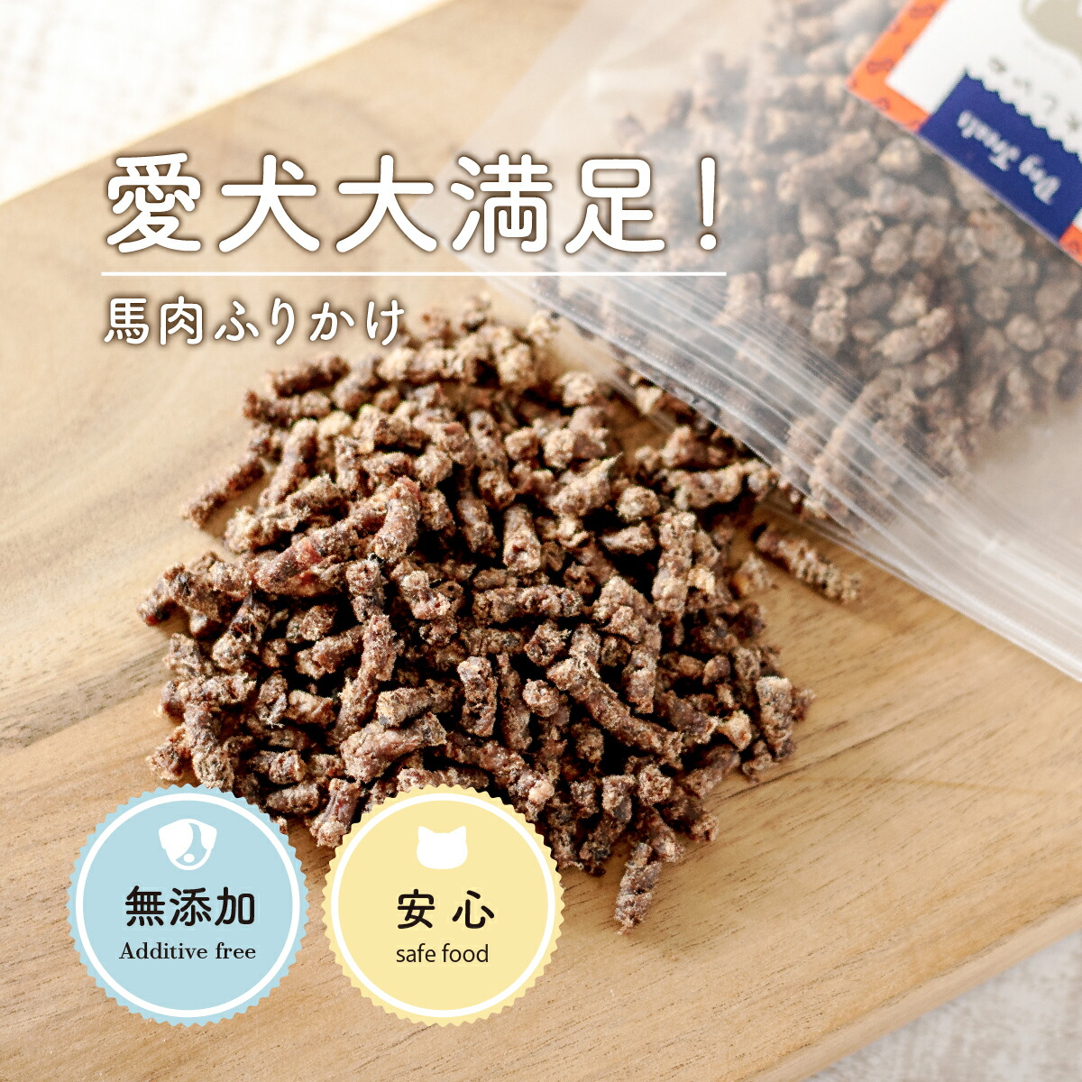 楽天市場】犬 おやつ 無添加 |たっぷりサイズ 馬肉ふりかけ 200g (40g