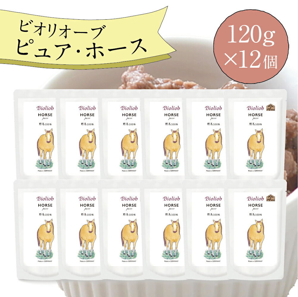 【2点以上購入でP最大10倍★要エントリ】 ビオリオーブ ピュア ホース (120g×12個) ウエットフード 犬 ヘルマン ドックフード 犬 トッピング 犬 ごはん トッピング 犬 ドックフード お試し ドックフード 無添加 シニア 成犬 老犬 食いつ