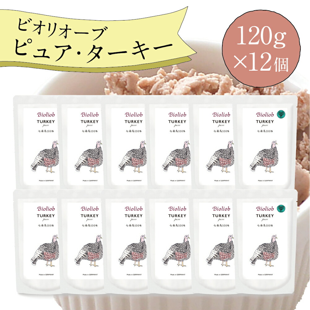 【2点以上購入でP最大10倍★要エントリ】 ビオリオーブ ピュア ターキー (120g×12個) ウエットフード 犬 ヘルマン ドックフード 犬 トッピング 犬 ごはん トッピング 犬 ドックフード お試し ドックフード 無添加 シニア 成犬 老犬 食い