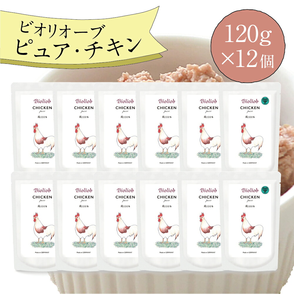 【2点以上購入でP最大10倍★要エントリ】 ビオリオーブ ピュア チキン (120g×12個) ウエットフード 犬 ヘルマン ドックフード 犬 トッピング 犬 ごはん トッピング 犬 ドックフード お試し ドックフード 無添加 シニア 成犬 老犬 食いつ