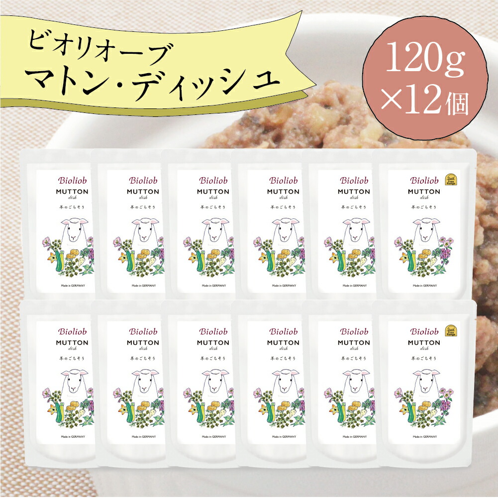【2点以上購入でP最大10倍★要エントリ】 ビオリオーブ マトン デッシュ (120g×12個) ウエットフード 犬 ヘルマン ドックフード 犬 トッピング 犬 ごはん トッピング 犬 ドックフード お試し ドックフード 無添加 シニア 成犬 老犬 食い