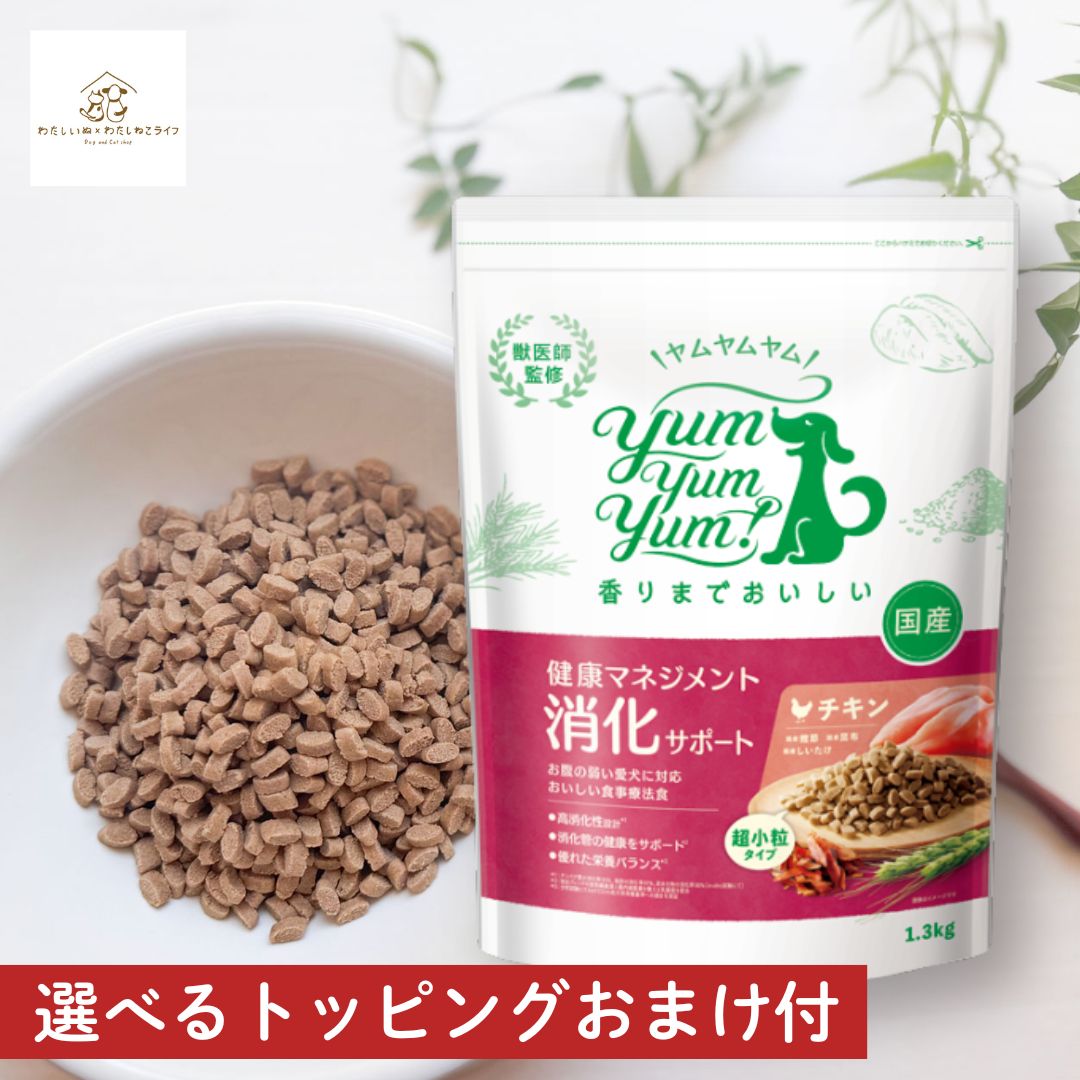 ヤムヤムヤム 消化 健康マネジメント消化サポート 1.3kg ヤムヤムヤム 犬 ドックフード 無添加 国産 鶏肉 食いつき 小粒 yumyumyum ドライフード 超小型犬 小型犬 成犬用