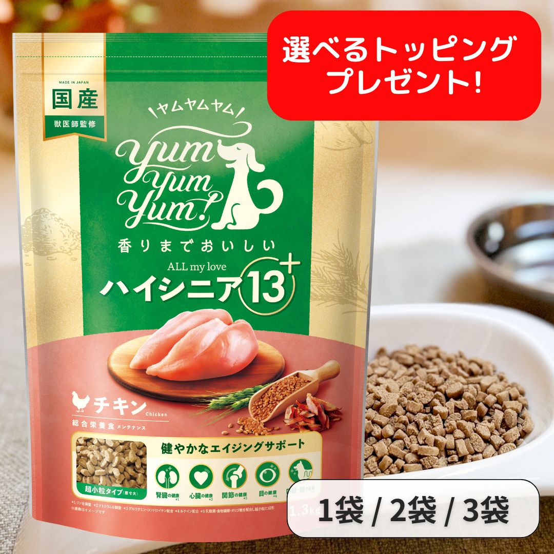 ヤムヤムヤム ドックフード ハイシニア 13+ チキン ドライタイプ 1.3kg ヤムヤムヤム シニア 犬 ドックフード 無添加 国産 鶏肉 食いつき 小粒 yumyumyum