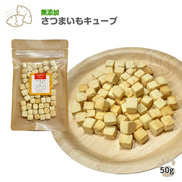 楽天市場 国産 無添加 さつまいも キューブクッキー 50g 犬用 おやつ トリーツ クッキー 犬 砂糖 塩 小麦粉不使用 わたしいぬ わたしいぬ わたしねこ 楽天市場 国産 無添加 さつまいも キューブクッキー 50g 犬用 おやつ トリーツ クッキー 犬 砂糖 塩 小麦粉不使用 わたしいぬ わたしいぬ わたしねこ